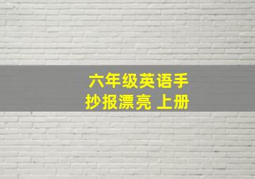 六年级英语手抄报漂亮 上册